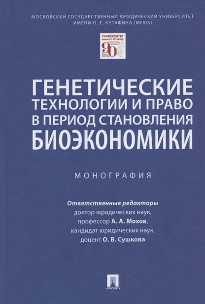 Александр Мохов: Генетические технологии и право в период становления биоэкономики. Монография