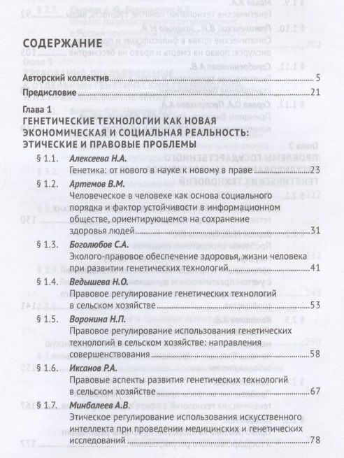 Александр Мохов: Генетические технологии и право в период становления биоэкономики. Монография