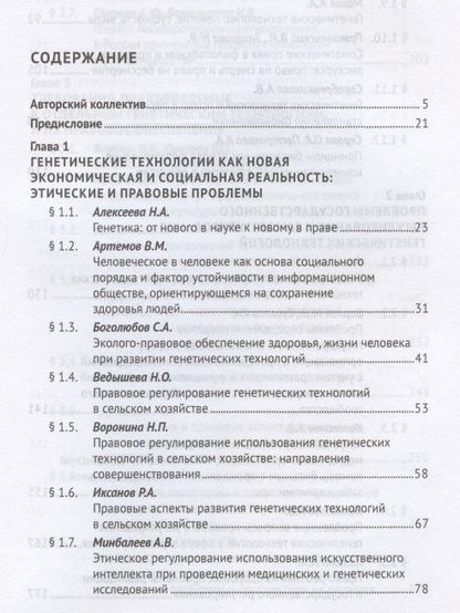 Александр Мохов: Генетические технологии и право в период становления биоэкономики. Монография