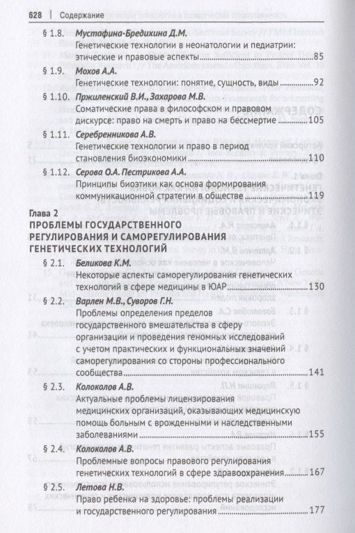 Александр Мохов: Генетические технологии и право в период становления биоэкономики. Монография
