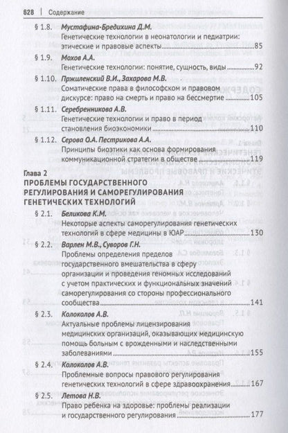 Александр Мохов: Генетические технологии и право в период становления биоэкономики. Монография