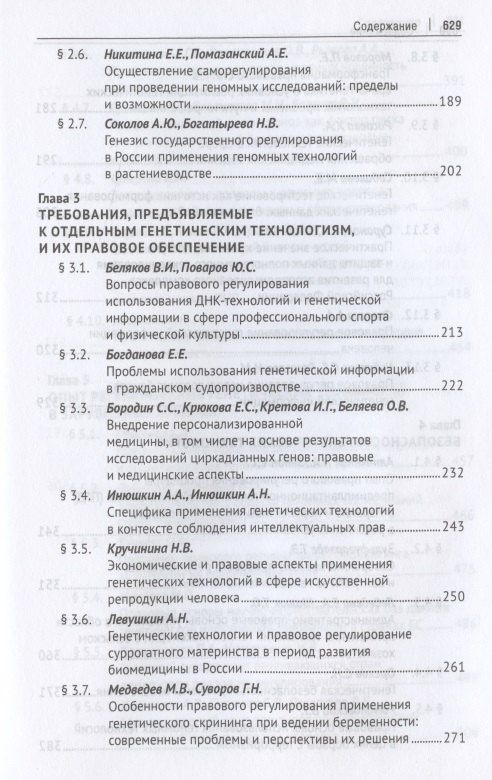 Александр Мохов: Генетические технологии и право в период становления биоэкономики. Монография