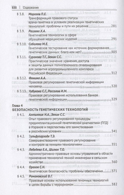 Александр Мохов: Генетические технологии и право в период становления биоэкономики. Монография