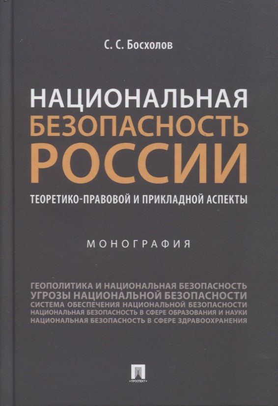Босхолов Семенович: Национальная безопасность России: теоретико-правовой и прикладной аспекты. Монография
