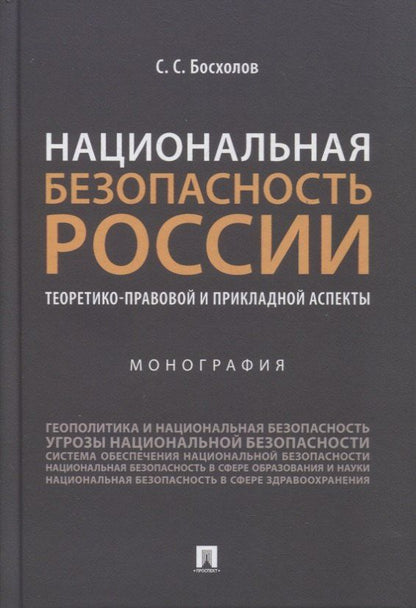 Босхолов Семенович: Национальная безопасность России: теоретико-правовой и прикладной аспекты. Монография