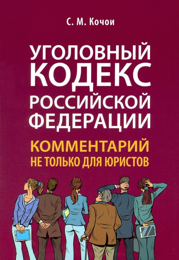 Самвел Кочои: Уголовный кодекс Российской Федерации. Комментарий не только для юристов