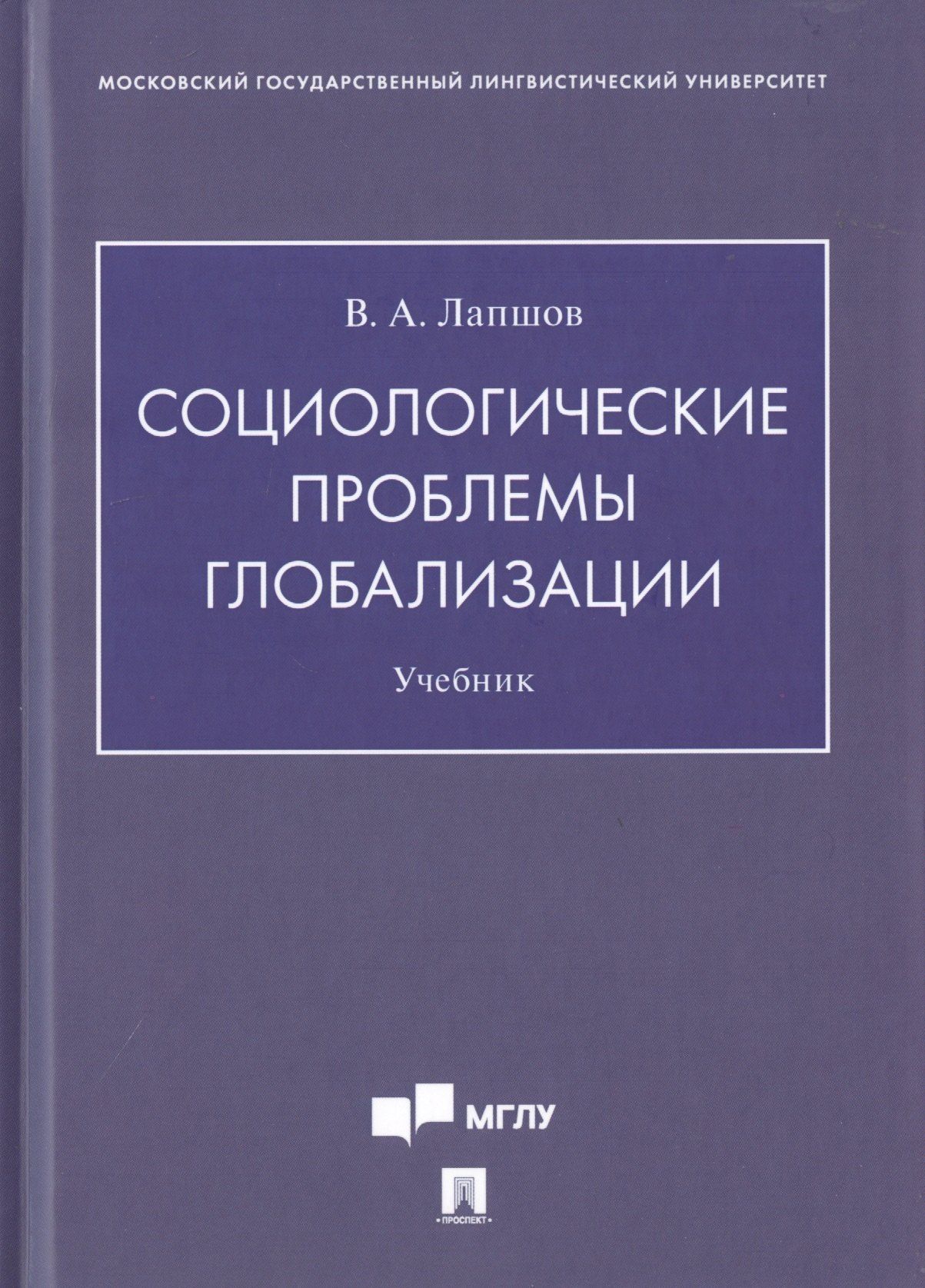 Валерий Лапшов: Социологические проблемы глобализации. Учебник