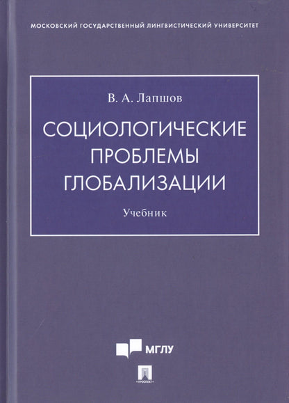 Валерий Лапшов: Социологические проблемы глобализации. Учебник