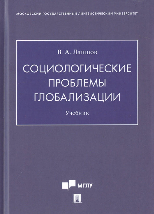 Валерий Лапшов: Социологические проблемы глобализации. Учебник