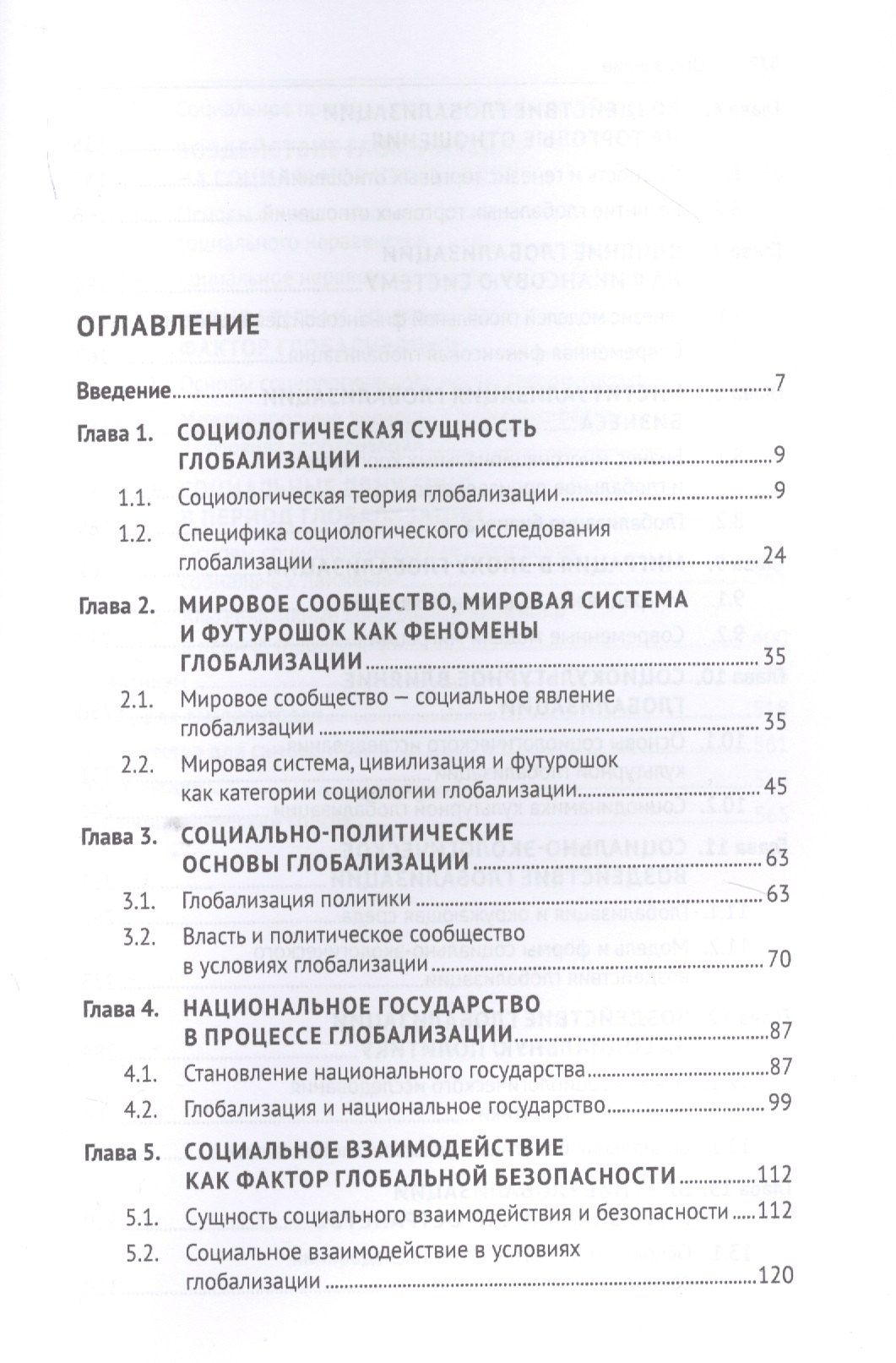 Валерий Лапшов: Социологические проблемы глобализации. Учебник