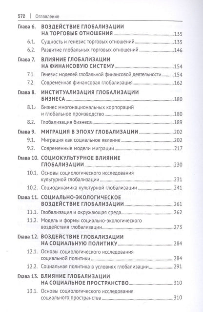 Валерий Лапшов: Социологические проблемы глобализации. Учебник