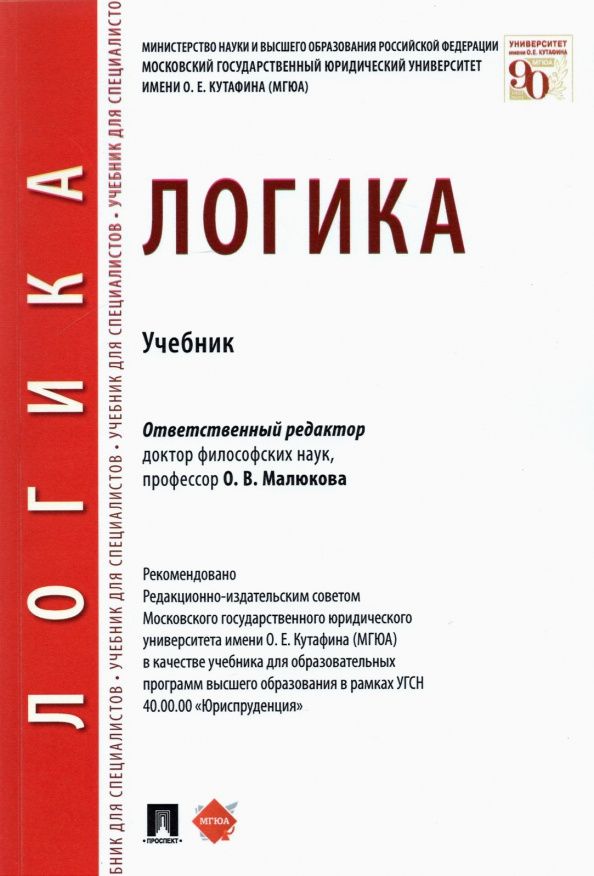 Ольга Малюкова: Логика. Учебник