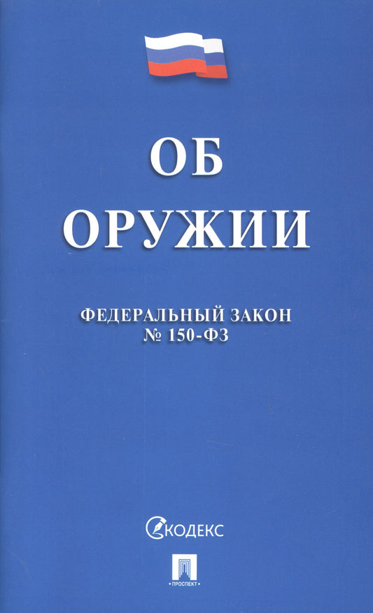 Федеральный закон "Об оружии"
