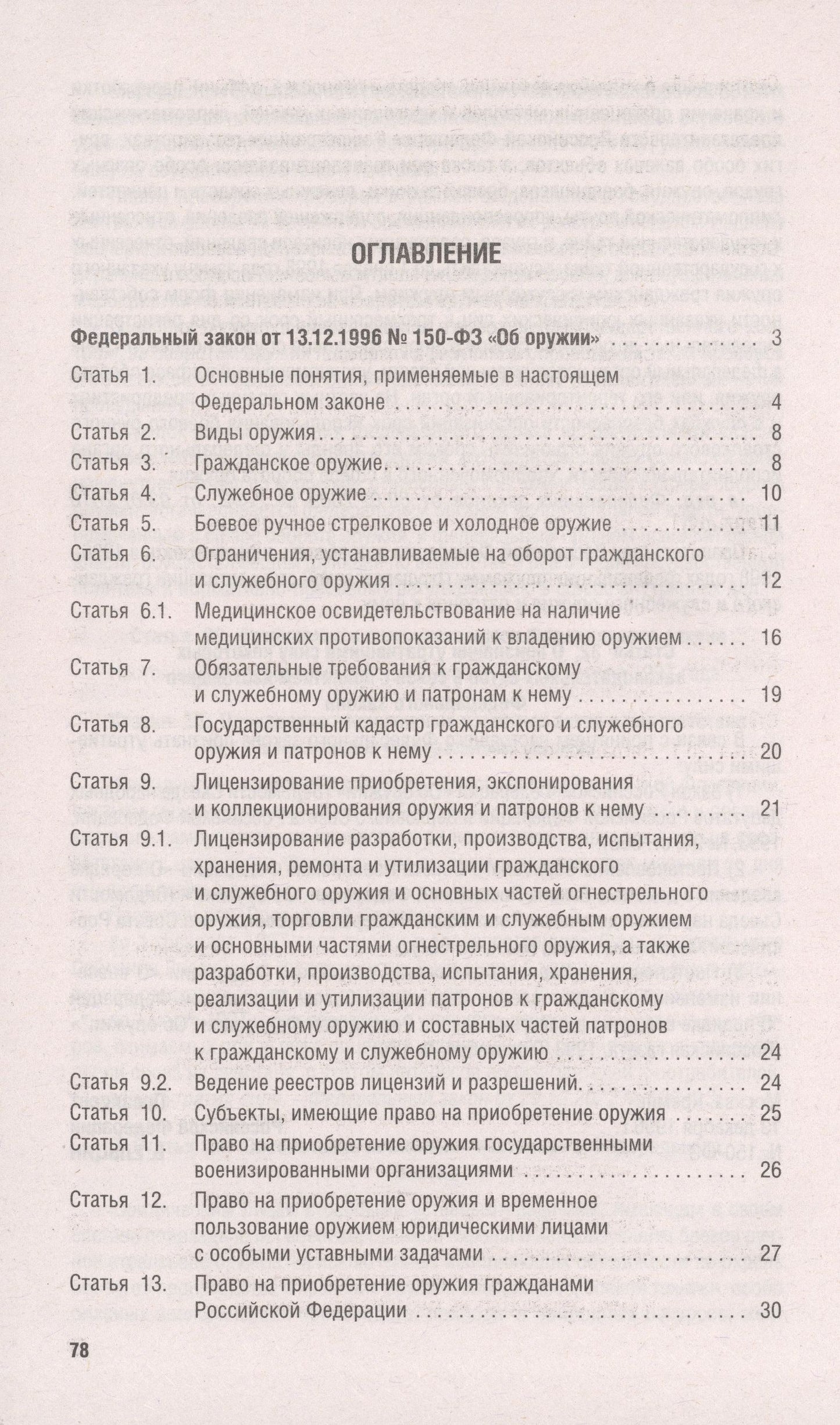 Федеральный закон "Об оружии"