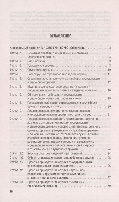 Федеральный закон "Об оружии"