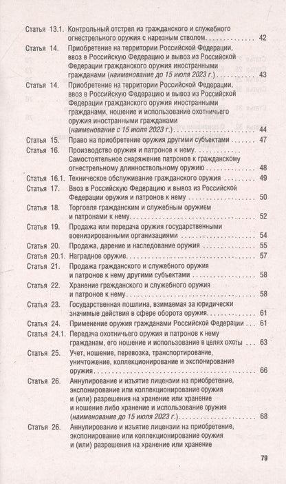 Федеральный закон "Об оружии"