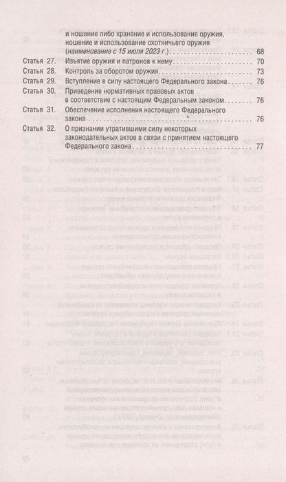 Федеральный закон "Об оружии"