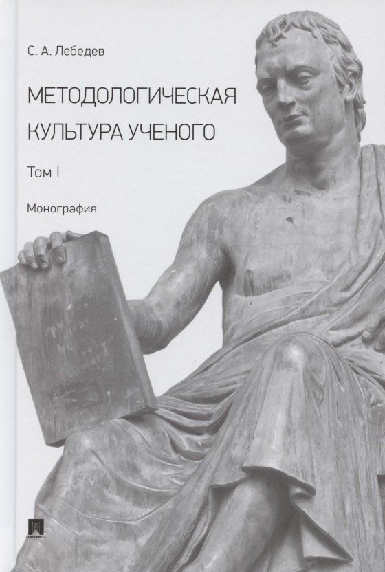 Сергей Лебедев: Методологическая культура ученого. В 2 томах. Том I. Монография