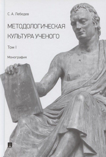 Сергей Лебедев: Методологическая культура ученого. В 2 томах. Том I. Монография