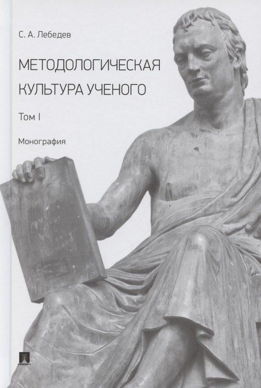 Сергей Лебедев: Методологическая культура ученого. В 2 томах. Том I. Монография