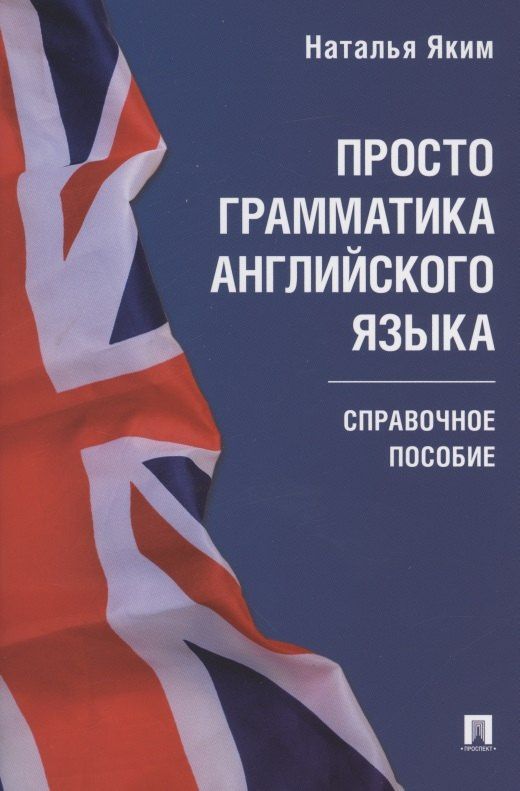 Наталья Яким: Просто грамматика английского языка. Справочное пособие