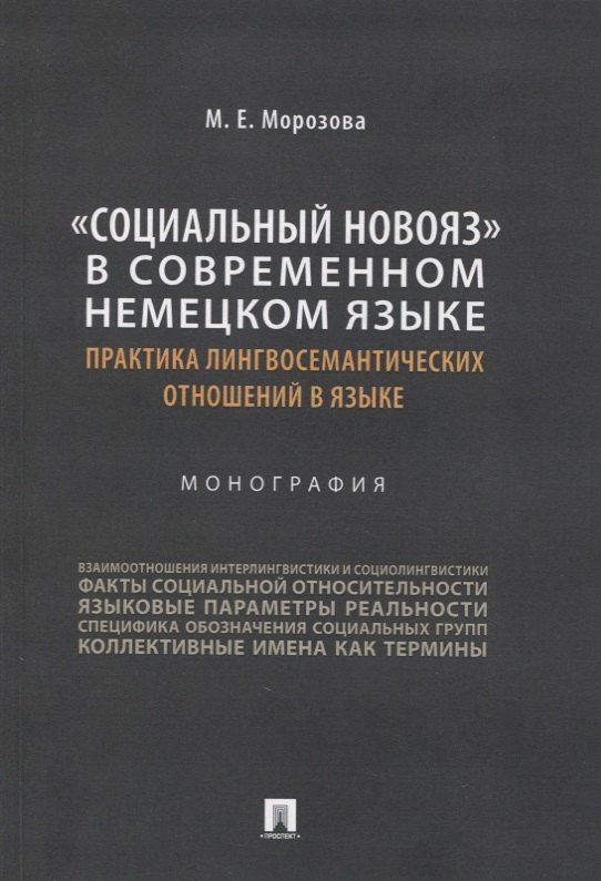 Маргарита Морозова: «Социальный новояз» в современном немецком языке (практика лингвосемантических отношений в языке). Монография