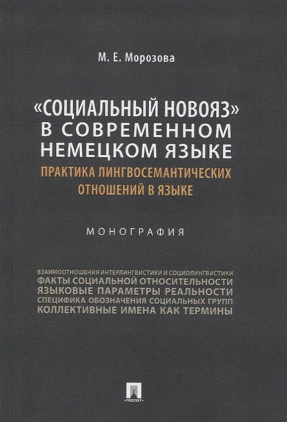 Маргарита Морозова: «Социальный новояз» в современном немецком языке (практика лингвосемантических отношений в языке). Монография