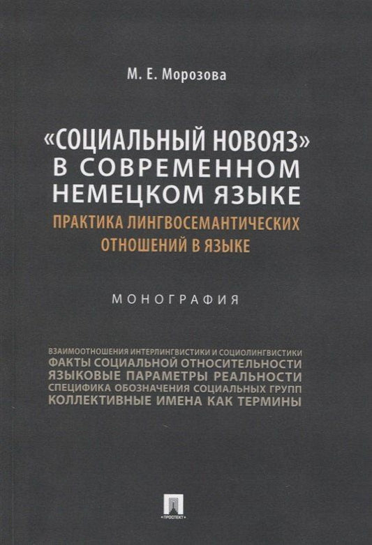 Маргарита Морозова: «Социальный новояз» в современном немецком языке (практика лингвосемантических отношений в языке). Монография