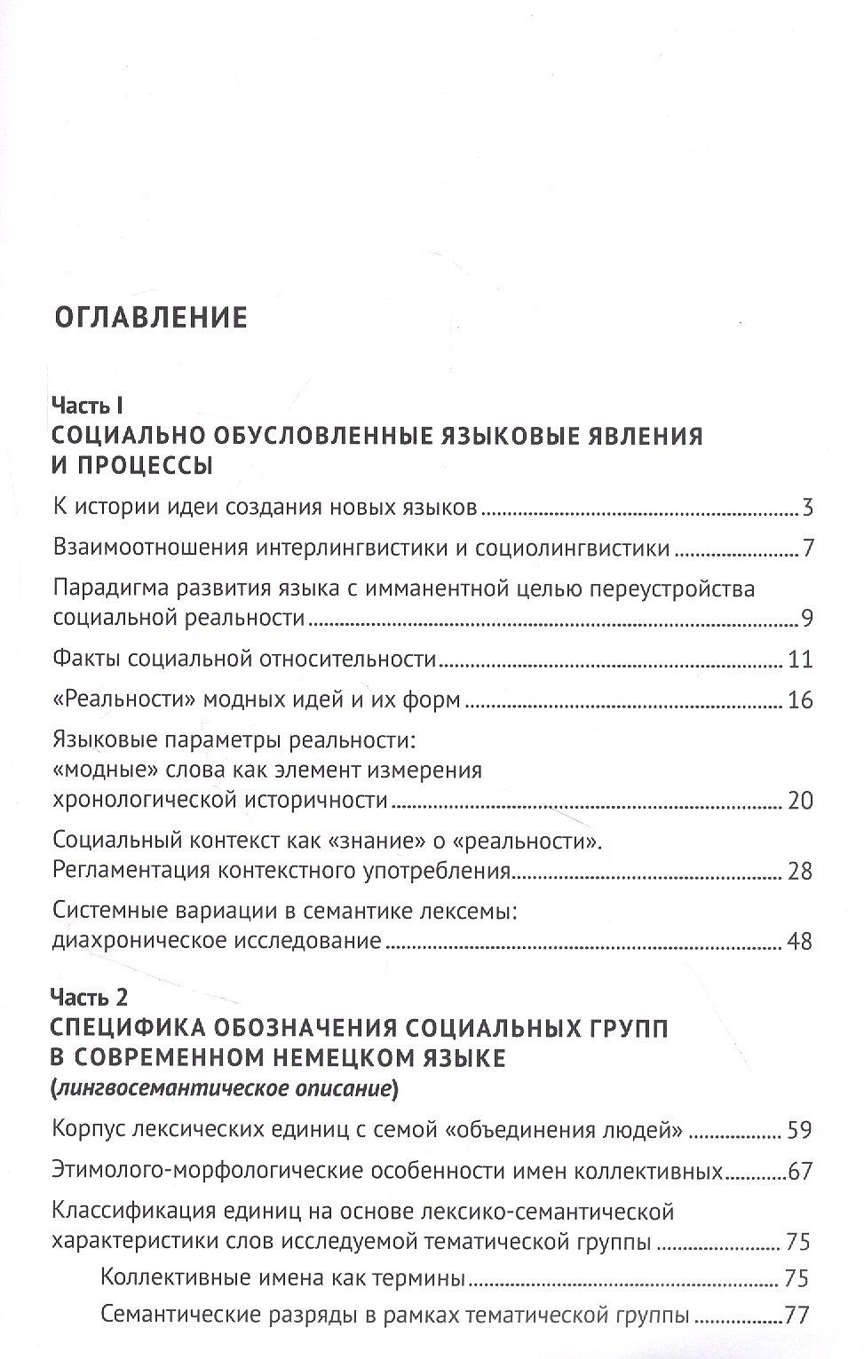 Маргарита Морозова: «Социальный новояз» в современном немецком языке (практика лингвосемантических отношений в языке). Монография