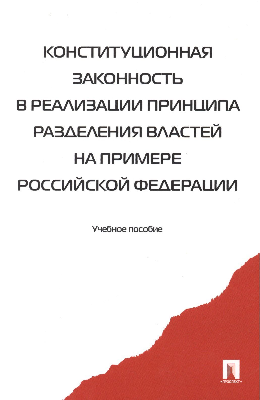 Конституционная законность в реализ. принципа раздел. властей… Уч. пос. (2 изд) (м) Комарова (2 вида)