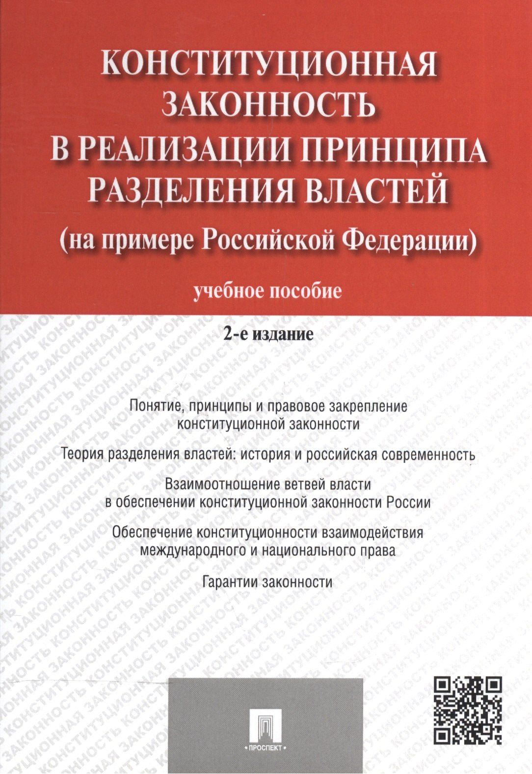 Конституционная законность в реализ. принципа раздел. властей… Уч. пос. (2 изд) (м) Комарова (2 вида)