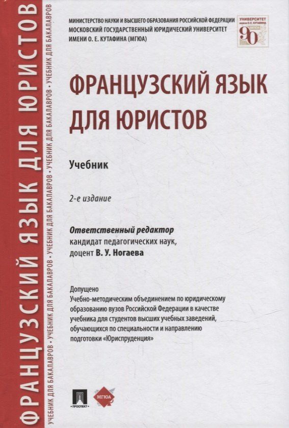 Эльвира Терехова: Французский язык для юристов. Учебник