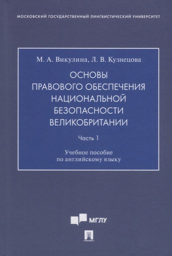 Людмила Кузнецова: Основы правового обеспечения национальной безопасности Великобритании. Часть. 1. Учебное пособие по английскому языку
