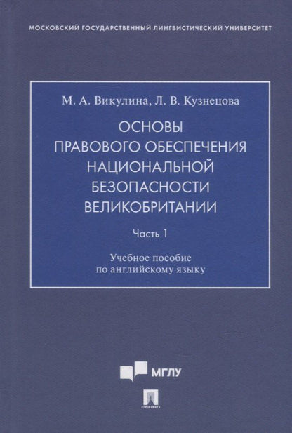 Людмила Кузнецова: Основы правового обеспечения национальной безопасности Великобритании. Часть. 1. Учебное пособие по английскому языку