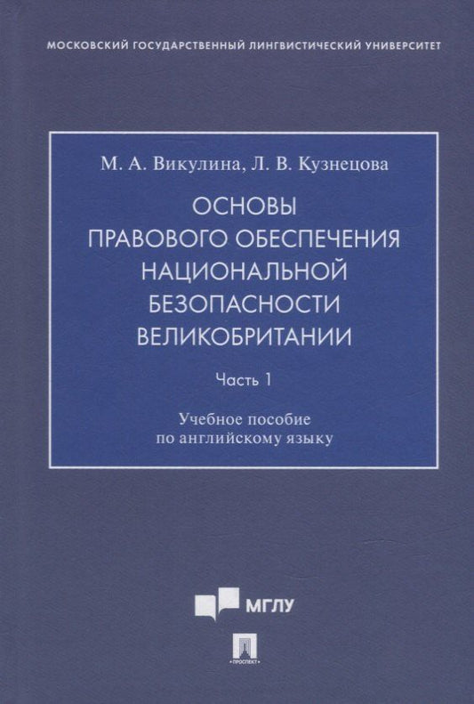 Людмила Кузнецова: Основы правового обеспечения национальной безопасности Великобритании. Часть. 1. Учебное пособие по английскому языку