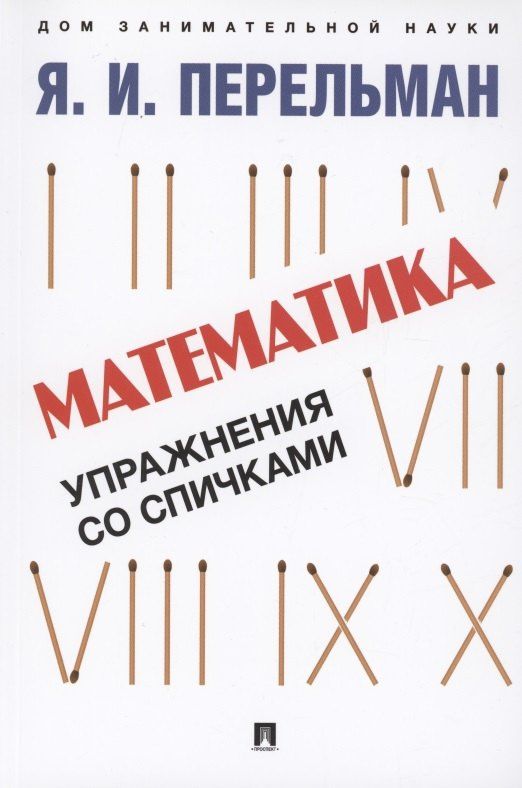 Яков Перельман: Математика: упражнения со спичками