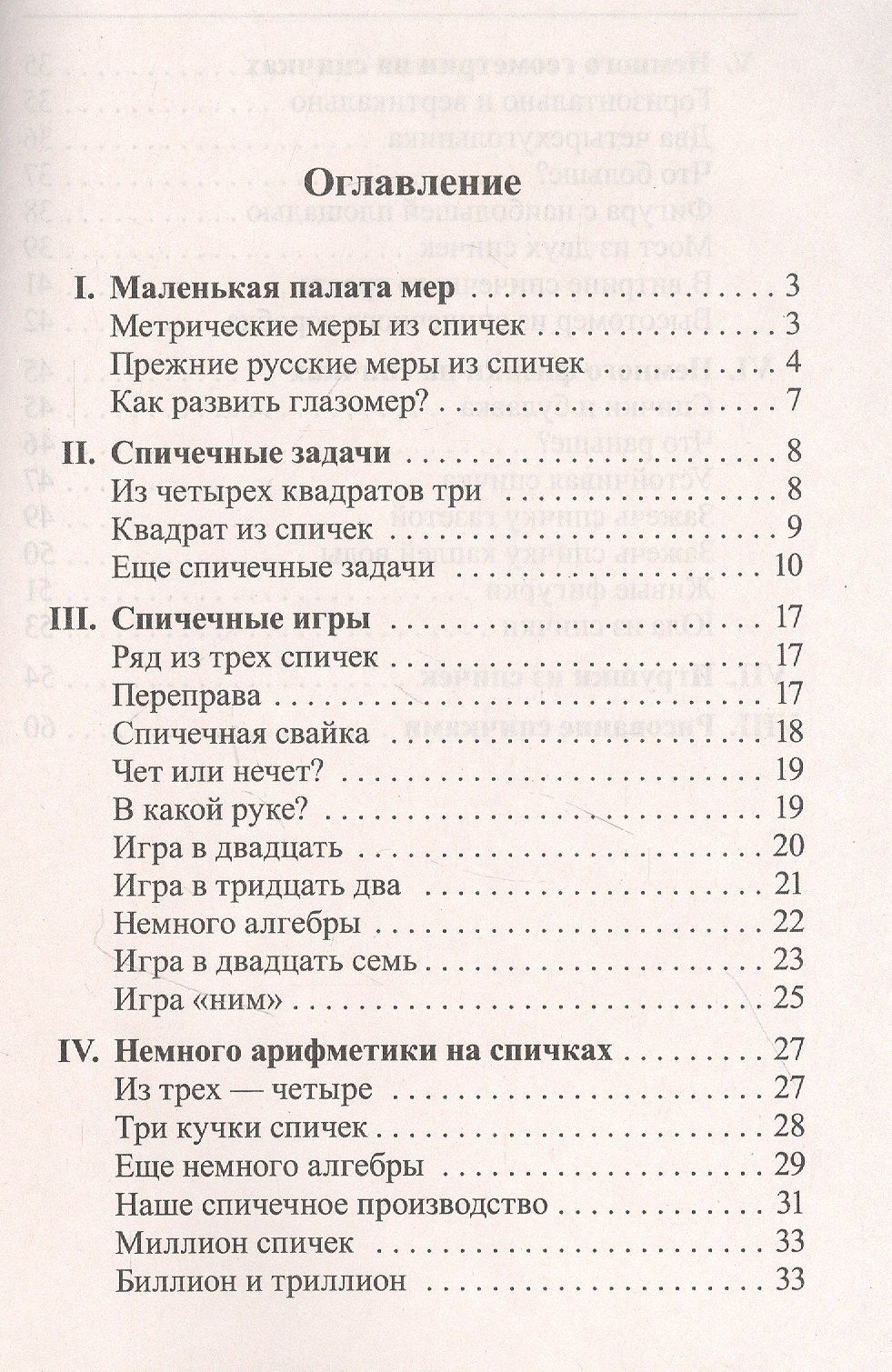 Яков Перельман: Математика: упражнения со спичками