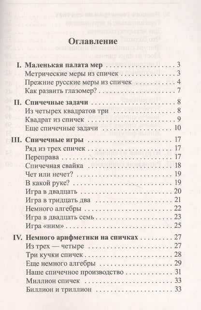 Яков Перельман: Математика: упражнения со спичками