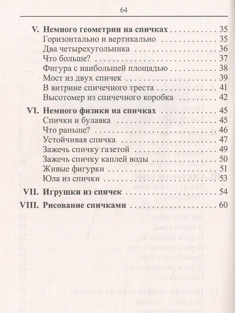 Яков Перельман: Математика: упражнения со спичками