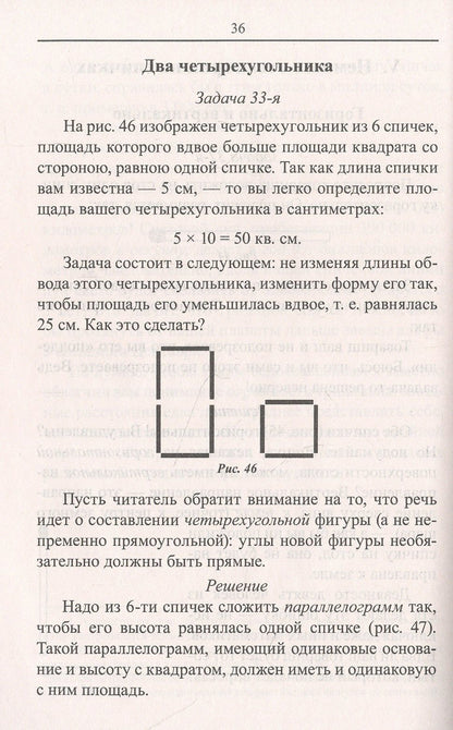 Яков Перельман: Математика: упражнения со спичками