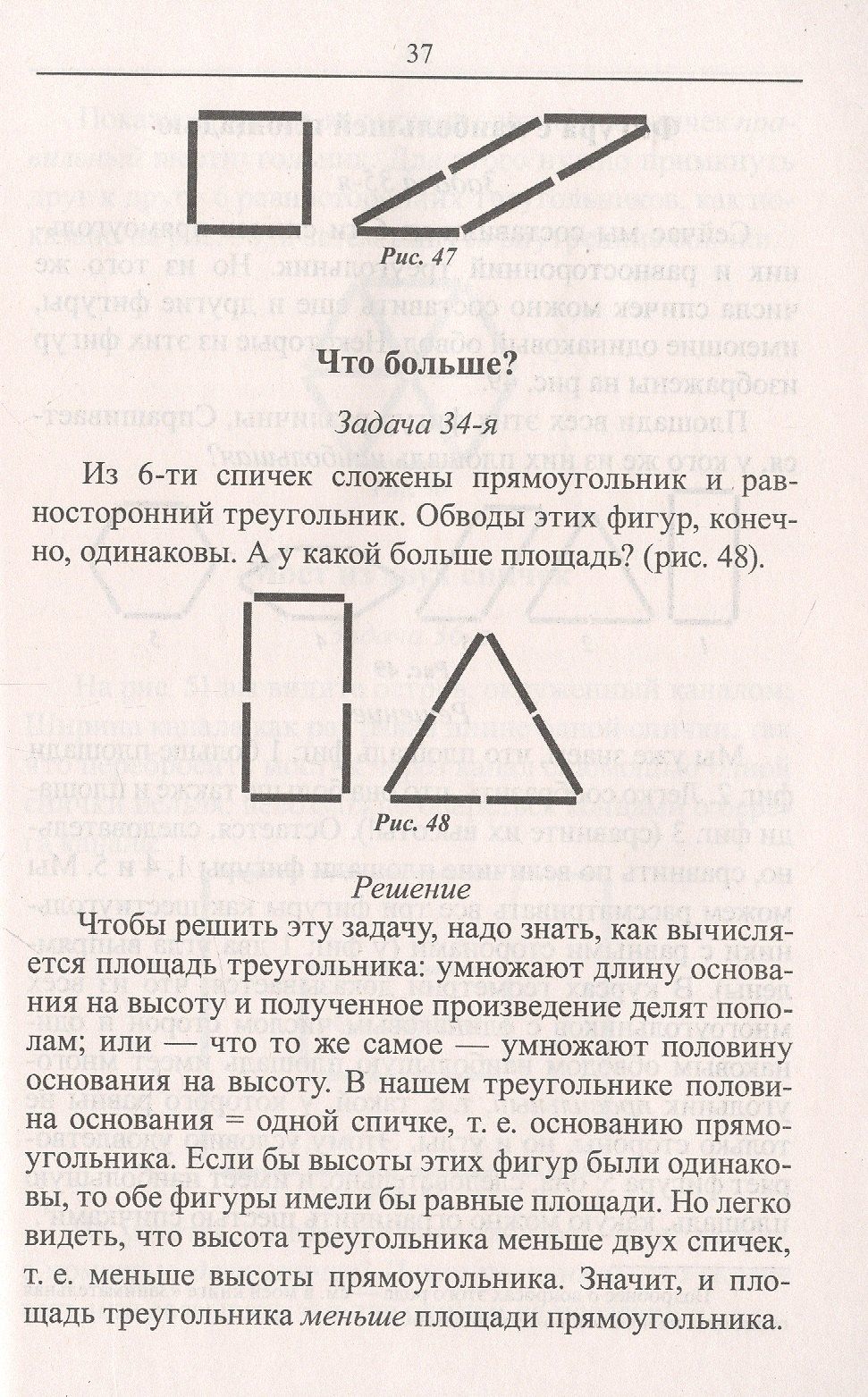 Яков Перельман: Математика: упражнения со спичками