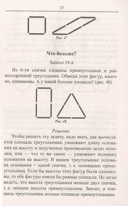 Яков Перельман: Математика: упражнения со спичками