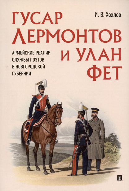 Илья Хохлов: Гусар Лермонтов и улан Фет. Армейские реалии службы поэтов в Новгородской губернии