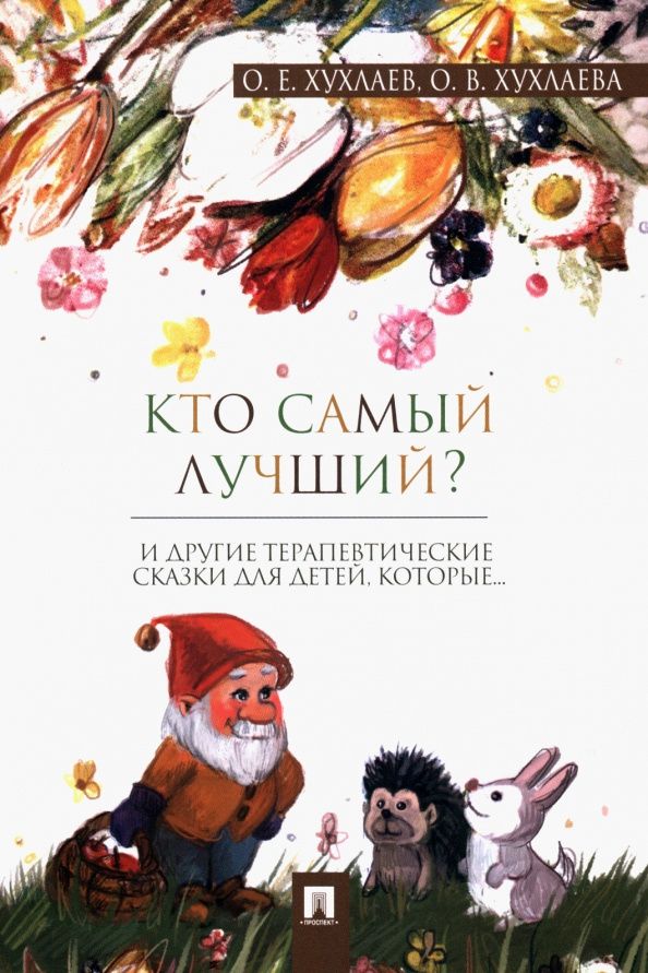 Олег Хухлаев: Кто самый лучший? Терапевтические сказки
