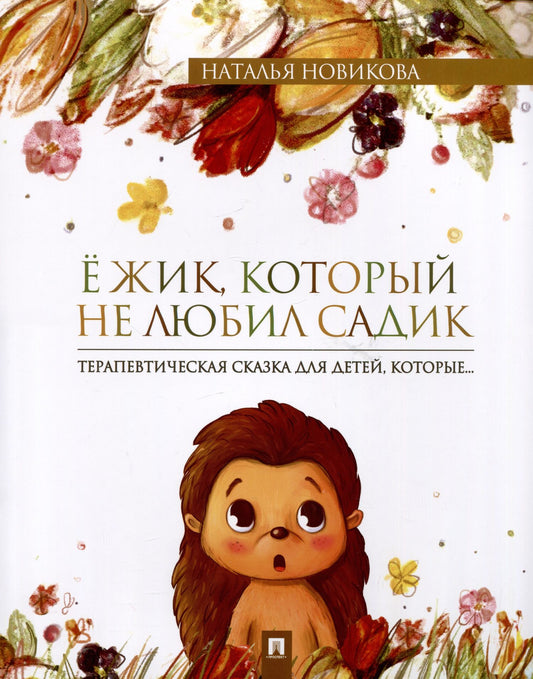 Наталья Новикова: Ежик, который не любил садик. Терапевтическая сказка
