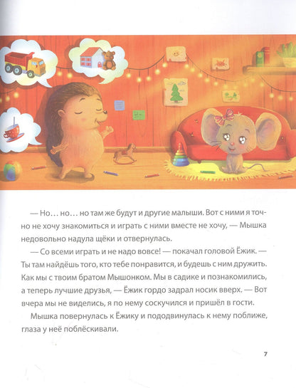 Наталья Новикова: Ежик, который не любил садик. Терапевтическая сказка