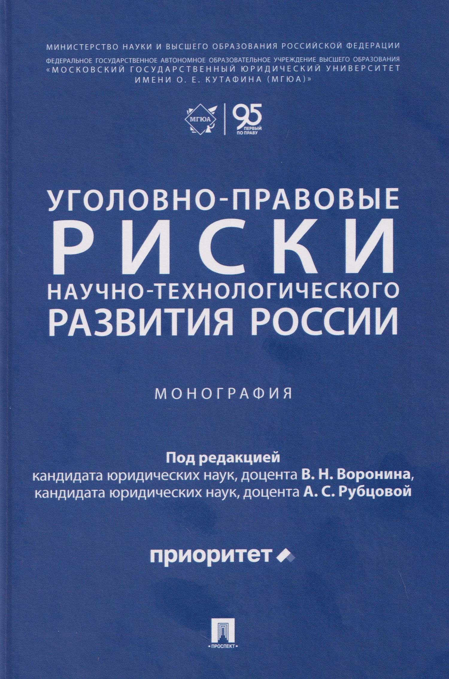 Уголовно-правовые риски научно-технологического развития России. Монография