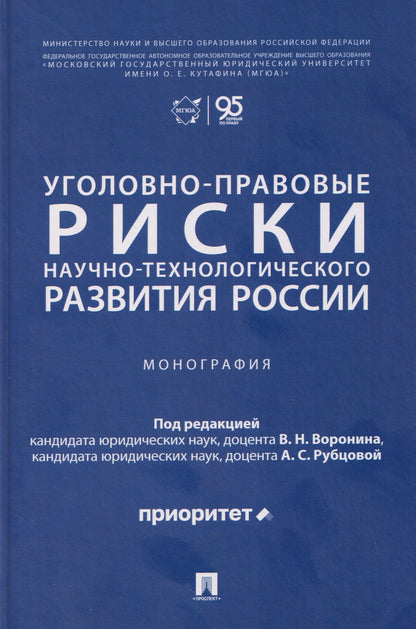 Уголовно-правовые риски научно-технологического развития России. Монография
