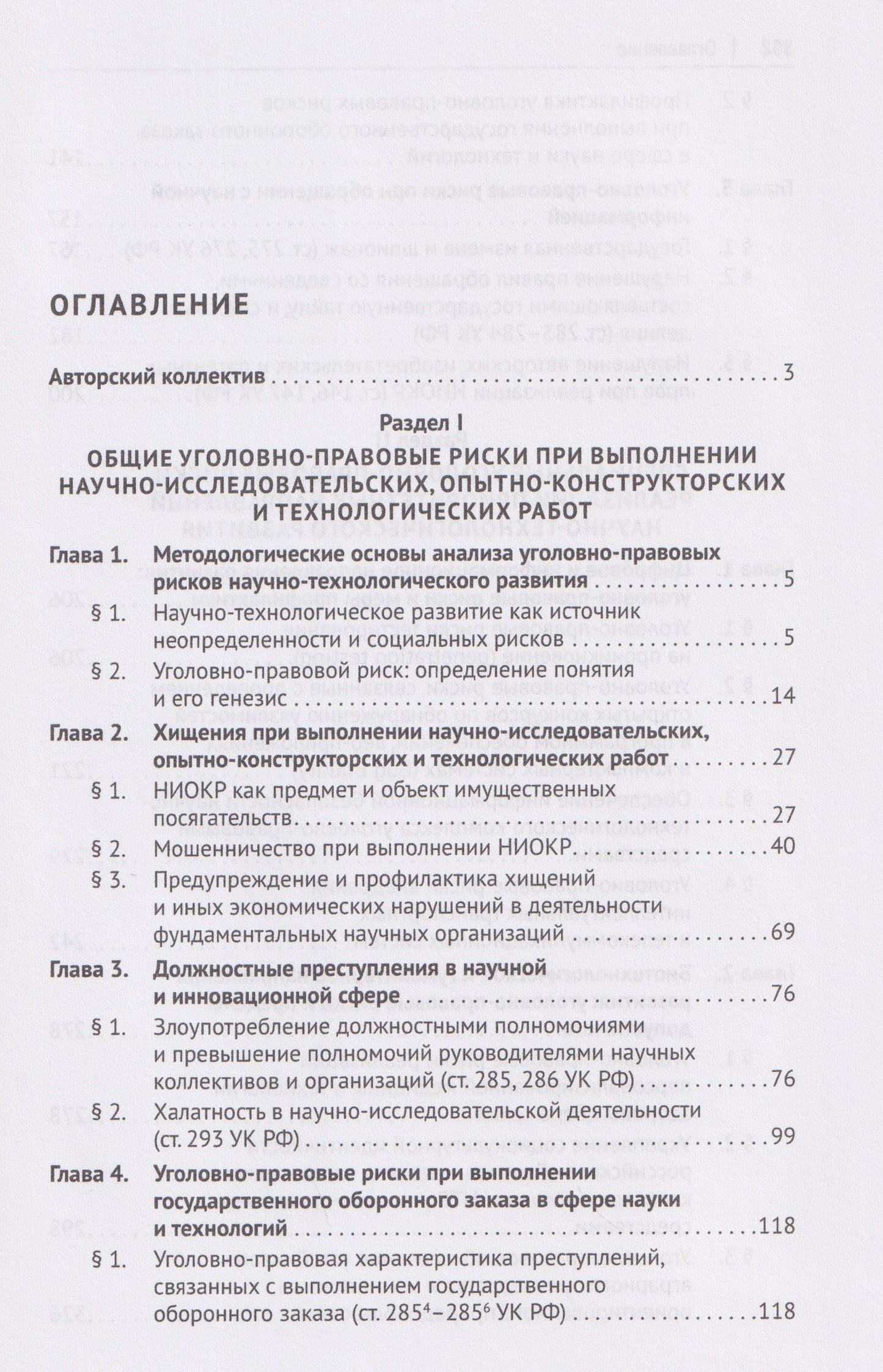 Уголовно-правовые риски научно-технологического развития России. Монография