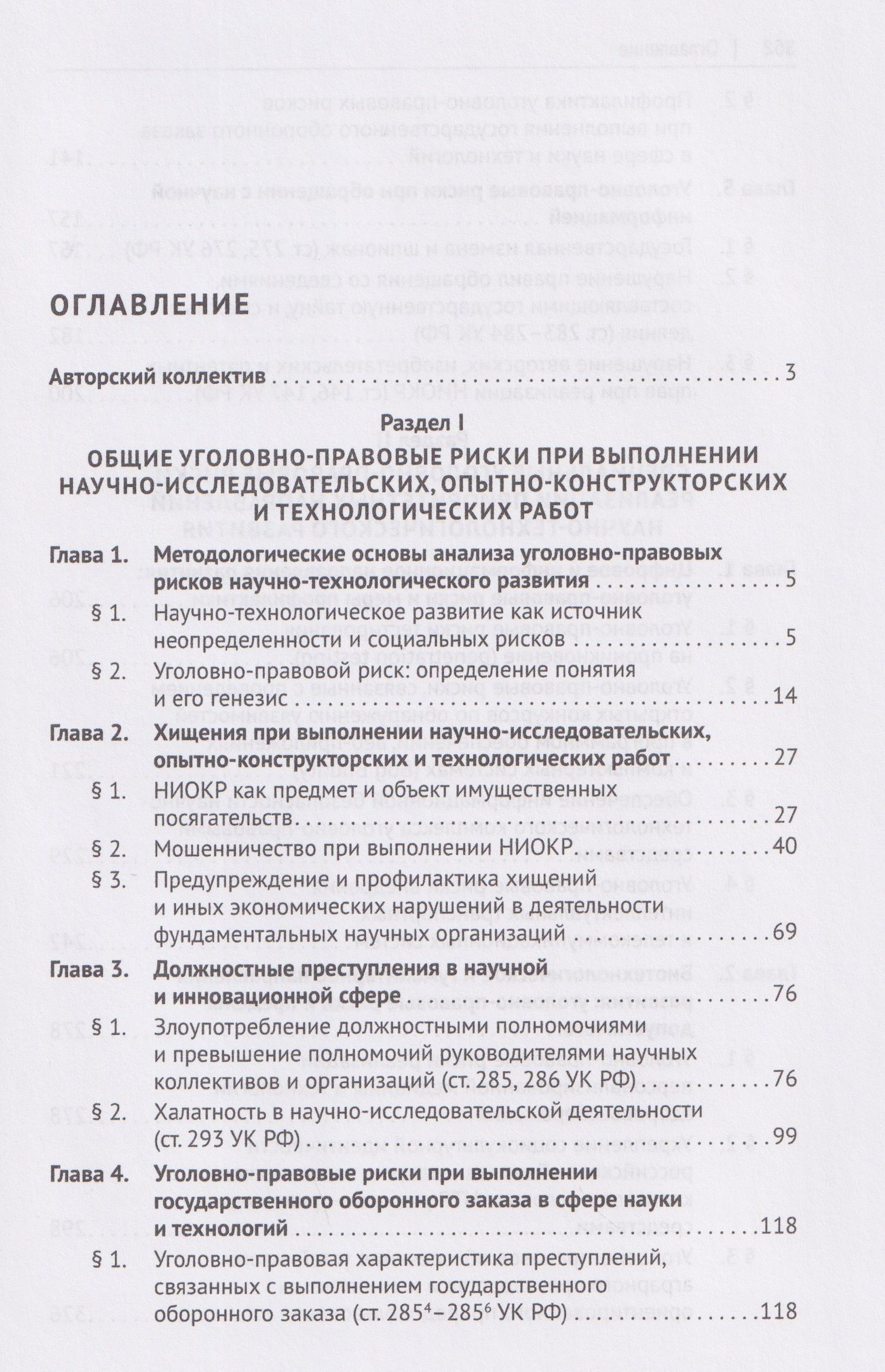 Уголовно-правовые риски научно-технологического развития России. Монография